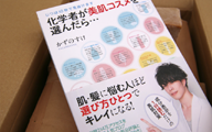 秋のプレゼント　「化学者が美肌コスメを選んだら」