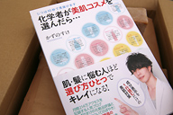 10秒で見抜けます　化学者が美肌コスメを選んだら......かずのすけ